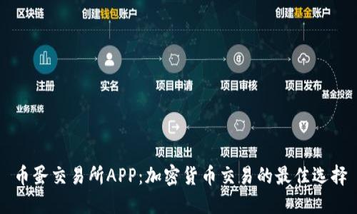 币蛋交易所APP：加密货币交易的最佳选择