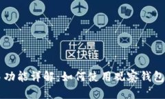 观察钱包交易功能详解：
