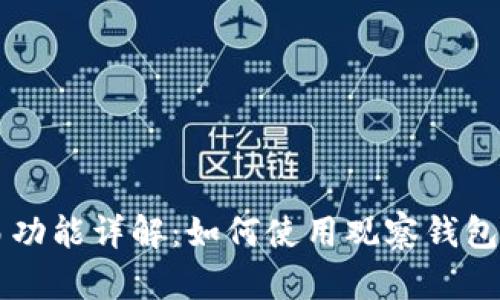 观察钱包交易功能详解：如何使用观察钱包进行安全交易