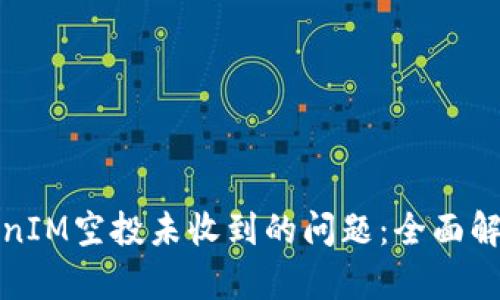 如何解决TokenIM空投未收到的问题：全面解析与解决方案