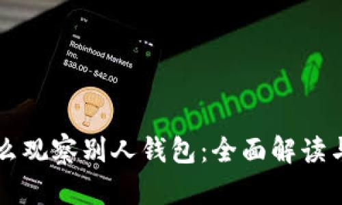 区块链怎么观察别人钱包：全面解读与实用指南