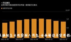 区块链怎么观察别人钱包