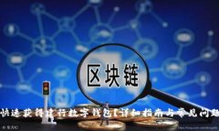 如何快速获得建行数字钱