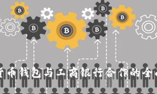 数字货币钱包与工商银行合作的全面解析