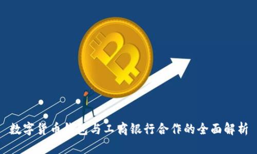 数字货币钱包与工商银行合作的全面解析