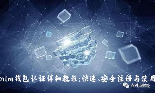 Tokenim钱包认证详细教程：快速、安全注册与使用指南