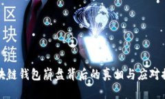 区块链钱包崩盘背后的真