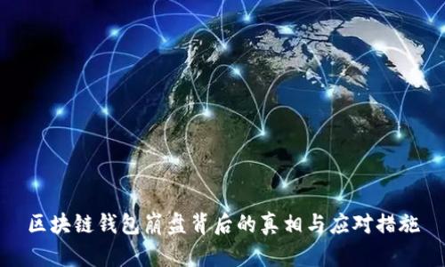 区块链钱包崩盘背后的真相与应对措施