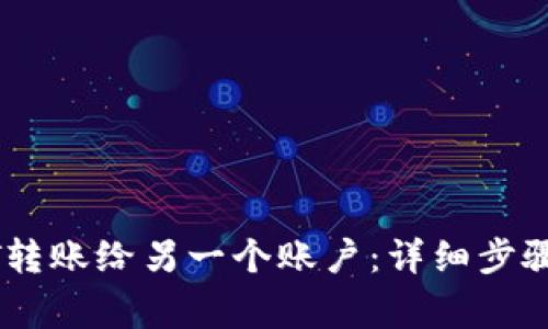 如何将USDT转账给另一个账户：详细步骤与注意事项