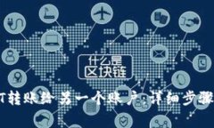 如何将USDT转账给另一个账