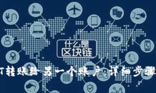 如何将USDT转账给另一个账户：详细步骤与注意事项