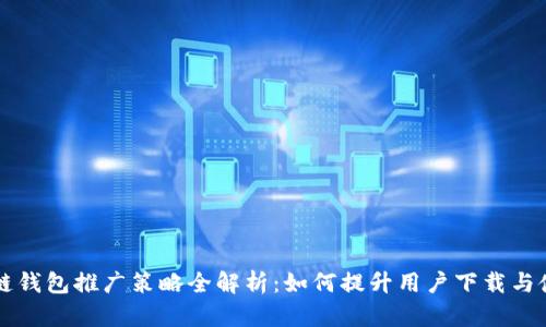区块链钱包推广策略全解析：如何提升用户下载与使用率