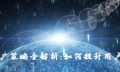 区块链钱包推广策略全解