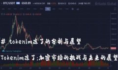 # tokenim凉了的分析与展望