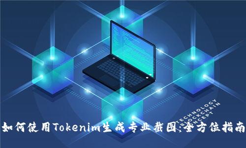 如何使用Tokenim生成专业截图：全方位指南