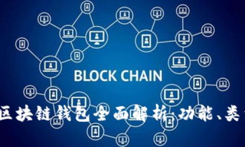 2023年国外区块链钱包全面解析：功能、类型与选购指南