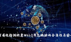 如何有效检测欧意Web3钱包