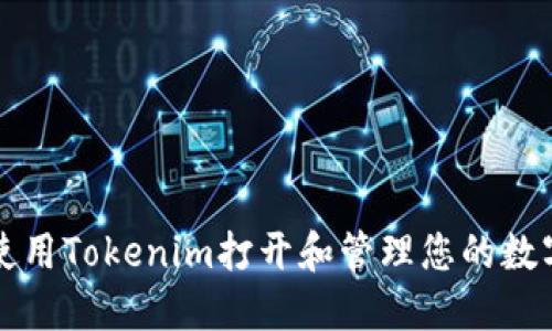 如何使用Tokenim打开和管理您的数字资产