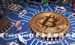 如何使用Tokenim打开和管理
