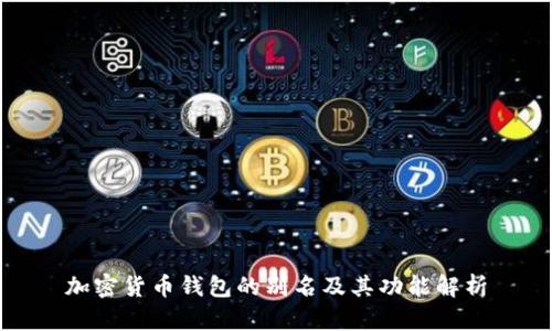 加密货币钱包的别名及其功能解析