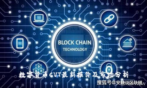 数字货币CVT最新报价及市场分析