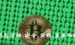 去中心化数字钱包活动：