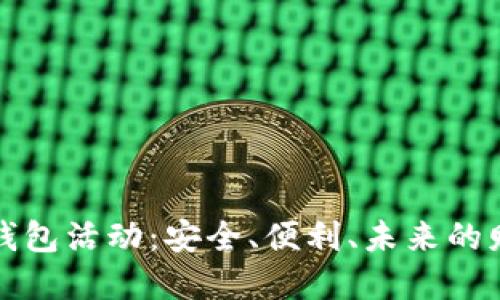 去中心化数字钱包活动：安全、便利、未来的财务管理新方式