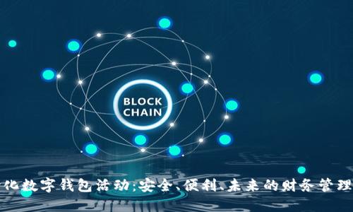 去中心化数字钱包活动：安全、便利、未来的财务管理新方式