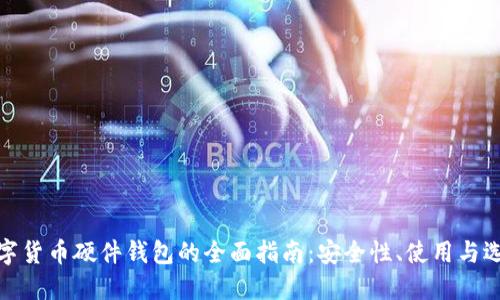 数字货币硬件钱包的全面指南：安全性、使用与选择