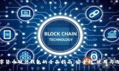 数字货币硬件钱包的全面