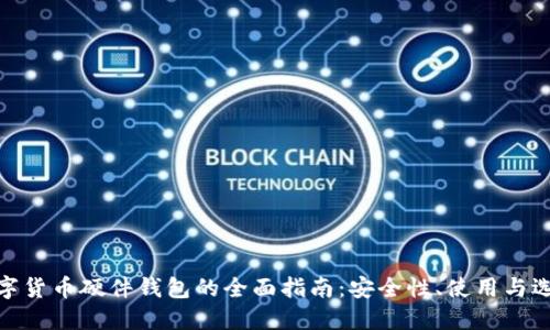 数字货币硬件钱包的全面指南：安全性、使用与选择