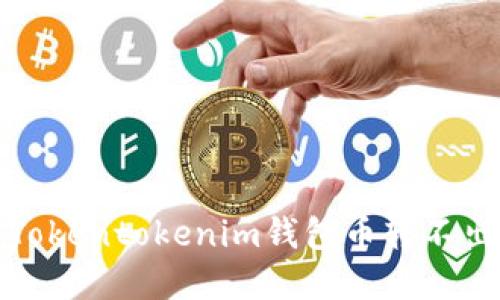 如何解决Tokentokenim钱包币转不出去的问题