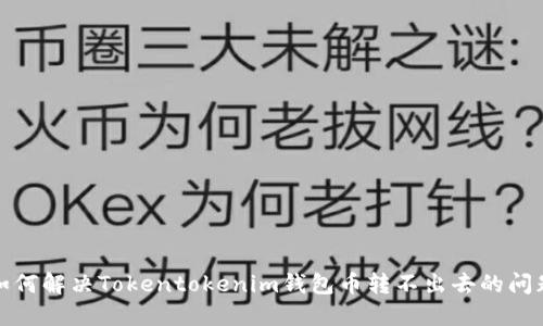 如何解决Tokentokenim钱包币转不出去的问题