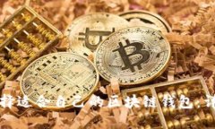 如何选择适合自己的区块