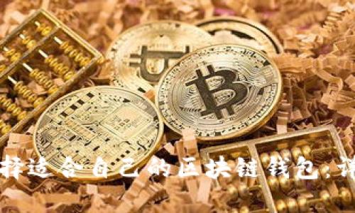 如何选择适合自己的区块链钱包：详尽指南