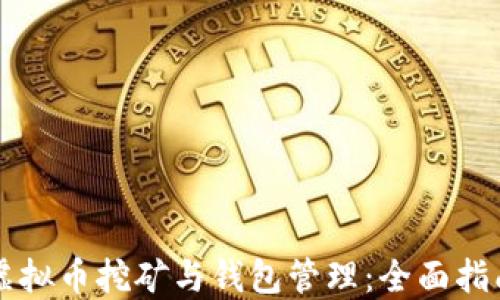 
虚拟币挖矿与钱包管理：全面指南