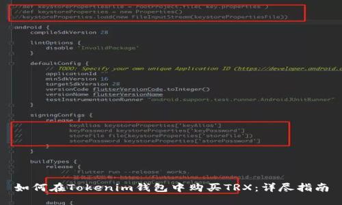 如何在Tokenim钱包中购买TRX：详尽指南