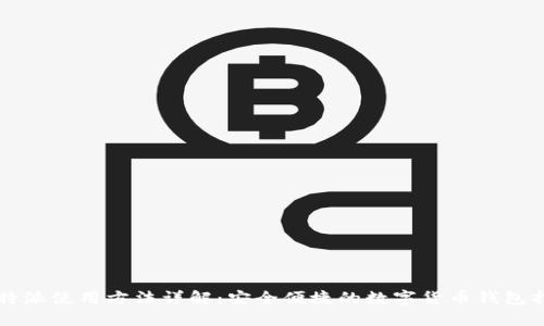 比特派使用方法详解：安全便捷的数字货币钱包指南
