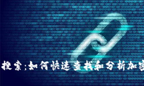 TokenIM 代币搜索：如何快速查找和分析加密货币市场信息