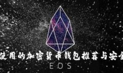 国内使用的加密货币钱包