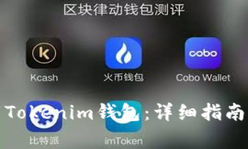 如何在中国下载Tokenim钱包：详细指南与常见问题解答