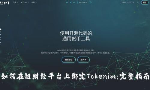 如何在链财经平台上绑定Tokenim：完整指南