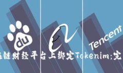 如何在链财经平台上绑定