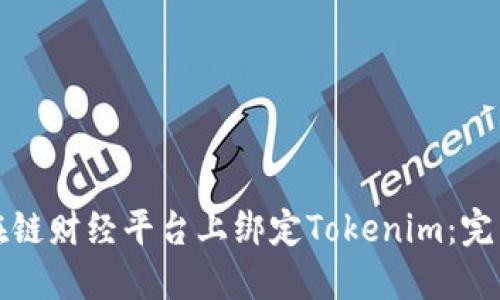 如何在链财经平台上绑定Tokenim：完整指南