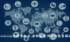 Tokenim官方空投币：获取免