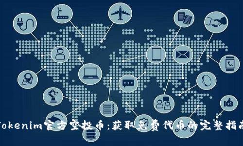 Tokenim官方空投币：获取免费代币的完整指南