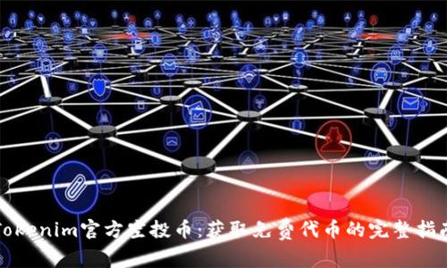 Tokenim官方空投币：获取免费代币的完整指南
