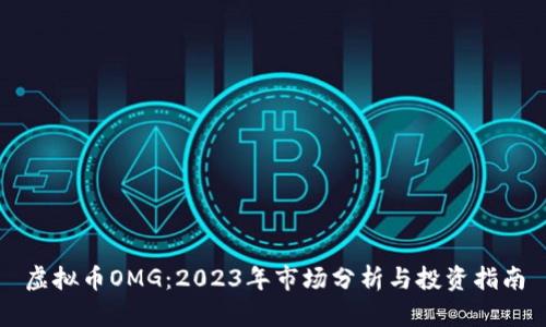 虚拟币OMG：2023年市场分析与投资指南