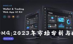 虚拟币OMG：2023年市场分析