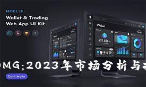 虚拟币OMG：2023年市场分析与投资指南